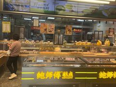 -鲍师傅糕点(五角场店)