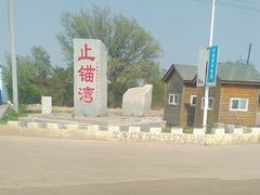 -东戴河风景区-止锚湾