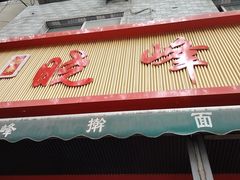 -晓峰手工擀面皮(新民街总店)