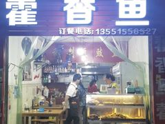 -老字号怡玺·藿香雅鱼(20年雅安店)