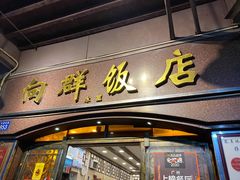 门面-粤·向群饭店(龙津东路总店)