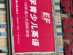-英孚教育青少儿(银盆岭万达广场店)