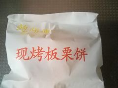 -鲍师傅糕点(西站店)