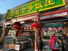 -白魁老号饭庄(安内店)