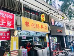 门面-银记肠粉店(北京路店)