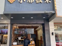 门面-小邢板栗(中和路店)