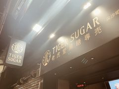 -老虎堂黑糖专壳 (尖沙咀乐道店)