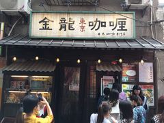 门面-金龙咖喱