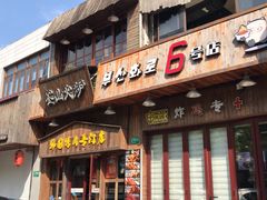 门面-釜山火炉·海鲜烤肉(紫藤路店)