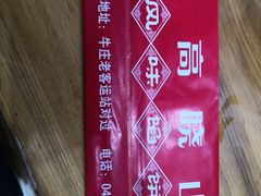 -高晓山馅饼店(牛庄百年店)