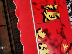 -王记西鎮电烤肉(汶上路店)