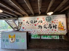 -乌村