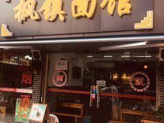 门面-枫镇面馆(寒山寺店)