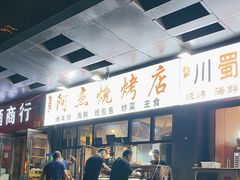 -阿杰烧烤·西安传统烤肉店(天朗御湖店)