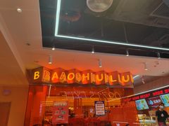 -宝葫芦西北茶食铺(万达店)