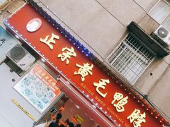 门面-黄毛鸭脖(汉阳总店)