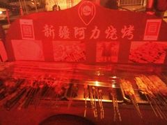 -新疆阿力烧烤