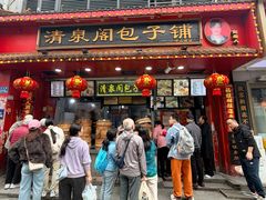 -清泉阁包子铺(中山路店)