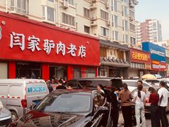 -闫家驴肉老店(华电一校店)