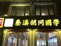 -秦汉胡同国学书院(天鹅湾分馆)