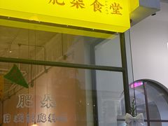 -肥朵食堂(带梦胡同店)