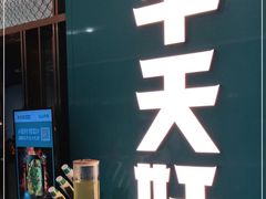 门面-半天妖烤鱼(印象城店)