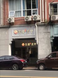 门面-美梨工坊美甲