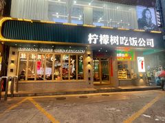 -柠檬树茶餐厅(海雅缤纷城店)