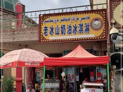 门面-古老冰山特色冰淇淋店(艾提尕尔店)