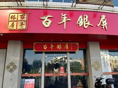 -百年银屏蚝烙·潮汕菜·非遗(乐山店)