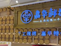 -嘉华鲜花饼·现烤(昆明老街店)