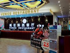 -威尼斯西餐厅(古镇店)