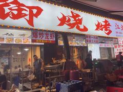 -朗御烧烤·江湖菜·鲜货(望平街店)