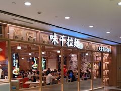 门面-味千拉面(光启城时尚购物中心店)