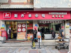 -斯丹姜母鸭·古法干香(涂门街总店)