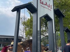 -红山村