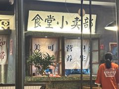 -烤肉食堂(揭阳广百店)