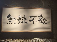 -树厨贵州菜(大十字店)