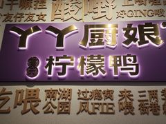 -丫丫厨娘·柠檬鸭(安吉万达店)