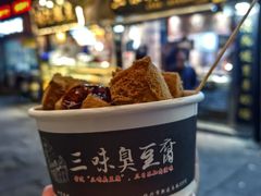 -三味臭豆腐(鲁迅故里店)