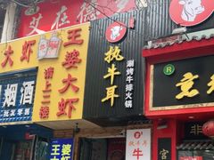 门面-执牛耳涮烤牛排火锅(伊河路店)