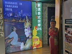 -象遇-泰式.秘术 SPA(先天下店)