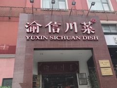 门面-渝信川菜(工体店)