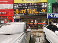 门面-钱商茉莉香鸭颈王(浑南店)