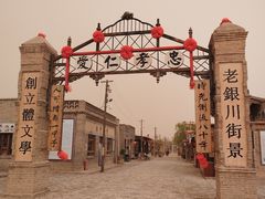 -镇北堡西部影城