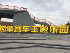 -千岛湖燃擎卡丁车赛车主题乐园(秀湖路店)