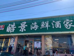 门面-皓景海鲜·地标美食(双月湾店)