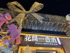 -花间一壶酒(桐荫街店)