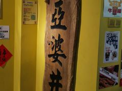 -亞婆井·劲抽面食(铂顿城店)