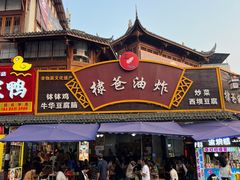 -棣爸油炸(张公桥店)